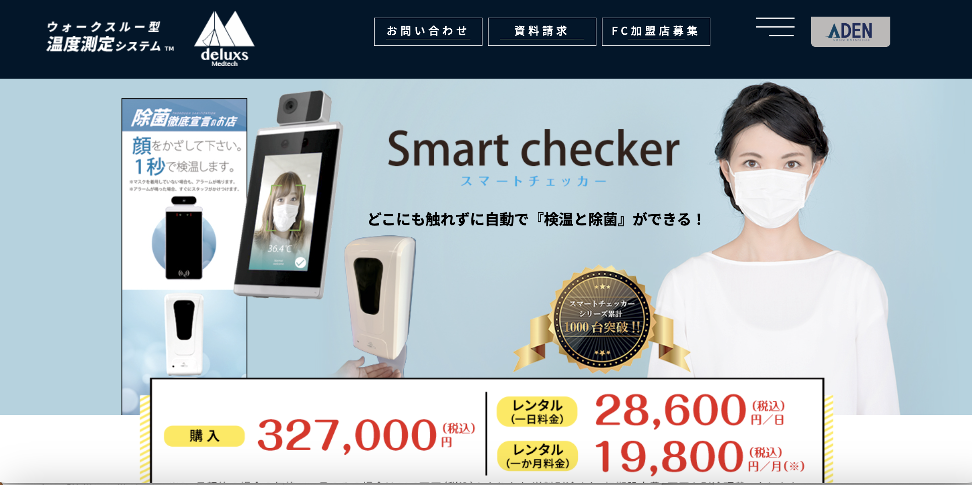 防衛省で導入！「AI顔認証」「非接触温度測定」「非接触消毒液
